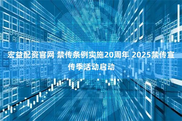 宏益配资官网 禁传条例实施20周年 2025禁传宣传季活动启动