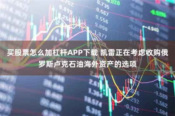 买股票怎么加杠杆APP下载 凯雷正在考虑收购俄罗斯卢克石油海外资产的选项